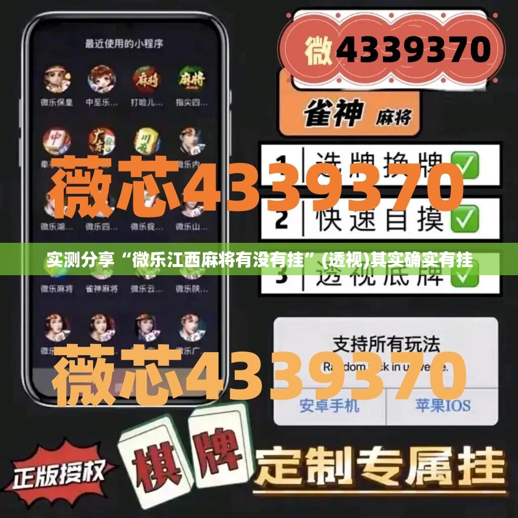 实测分享“微乐江西麻将有没有挂	”(透视)其实确实有挂