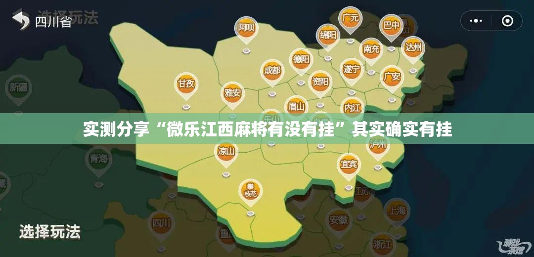 实测分享“微乐江西麻将有没有挂”其实确实有挂