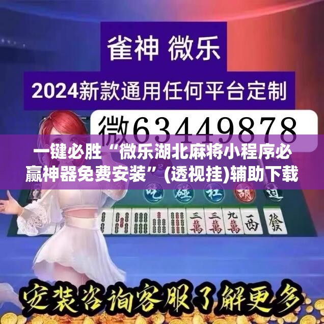 一键必胜“微乐湖北麻将小程序必赢神器免费安装”(透视挂)辅助下载教程