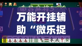 万能开挂辅助“微乐捉鸡麻将开挂有没有人被发了钱不给软件”开挂(透视)辅助教程