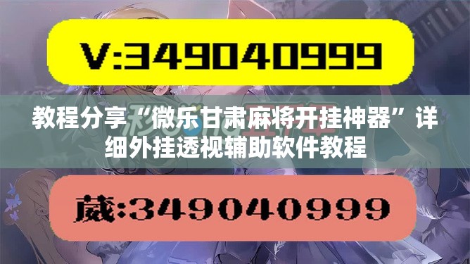 教程分享“微乐甘肃麻将开挂神器”详细外挂透视辅助软件教程