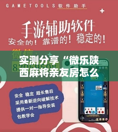 实测分享“微乐陕西麻将亲友房怎么开挂”其实确实有挂