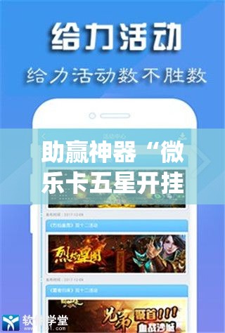 助赢神器“微乐卡五星开挂下载安装”开挂(透视)最新辅助详细