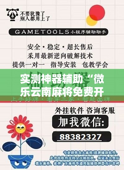 实测神器辅助“微乐云南麻将免费开挂手机版	”开挂详细教程