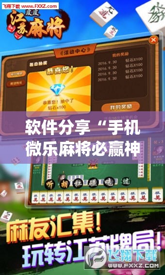 软件分享“手机微乐麻将必赢神器免费下载”(透视)其实确实有挂