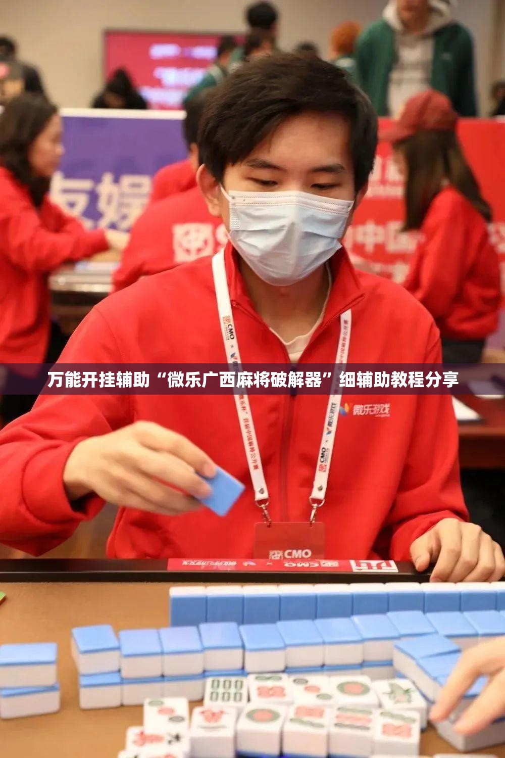 万能开挂辅助“微乐广西麻将破解器	”细辅助教程分享
