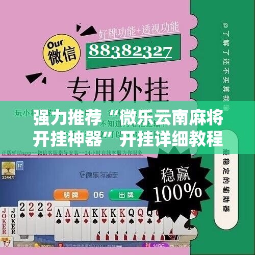 强力推荐“微乐云南麻将开挂神器	”开挂详细教程