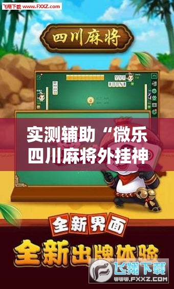实测辅助“微乐四川麻将外挂神器免费安装”科技辅助神器手机版