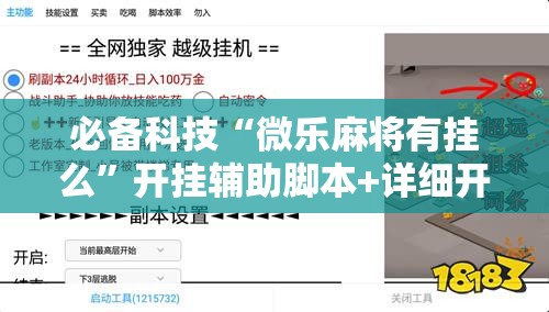 必备科技“微乐麻将有挂么”开挂辅助脚本+详细开挂安装教程