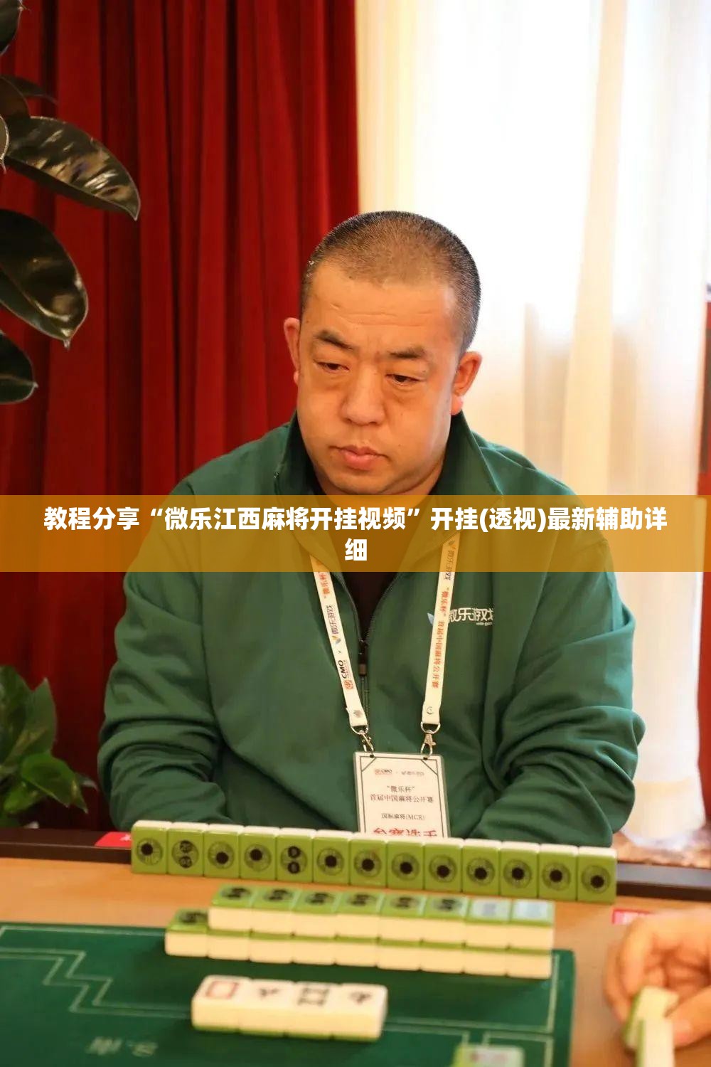 教程分享“微乐江西麻将开挂视频	”开挂(透视)最新辅助详细