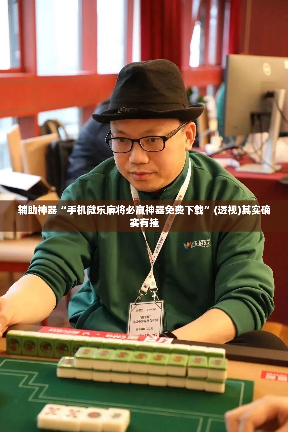 辅助神器“手机微乐麻将必赢神器免费下载”(透视)其实确实有挂