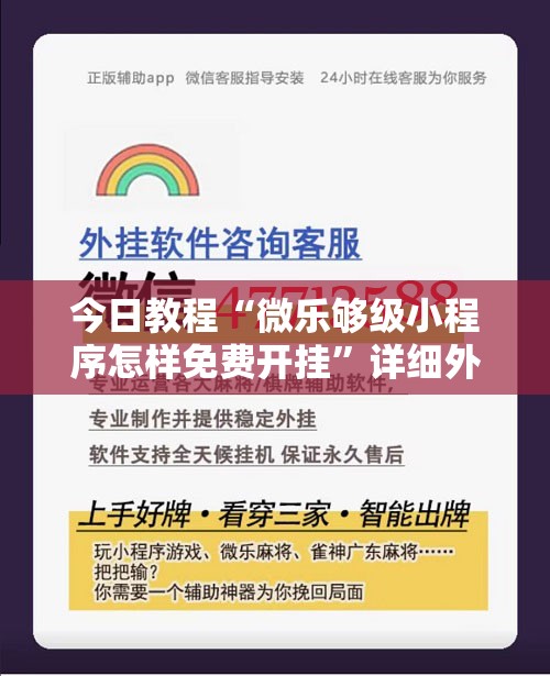 今日教程“微乐够级小程序怎样免费开挂”详细外挂透视辅助软件教程