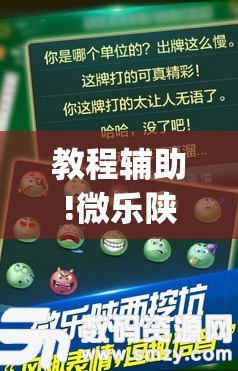 教程辅助!微乐陕西挖坑作弊”开挂(透视)最新辅助详细