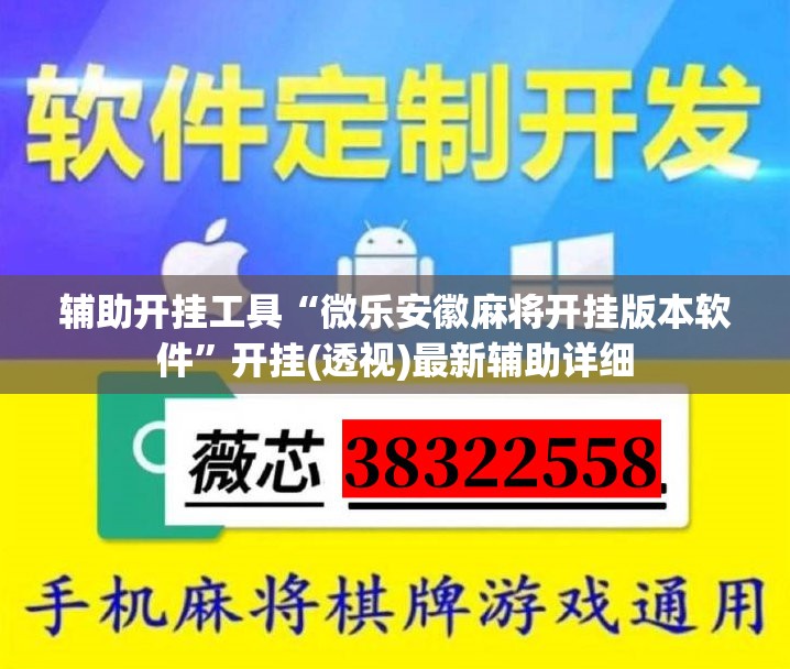 辅助开挂工具“微乐安徽麻将开挂版本软件”开挂(透视)最新辅助详细