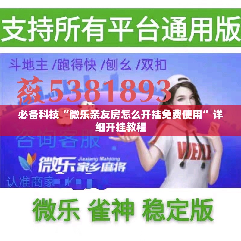 必备科技“微乐亲友房怎么开挂免费使用”详细开挂教程