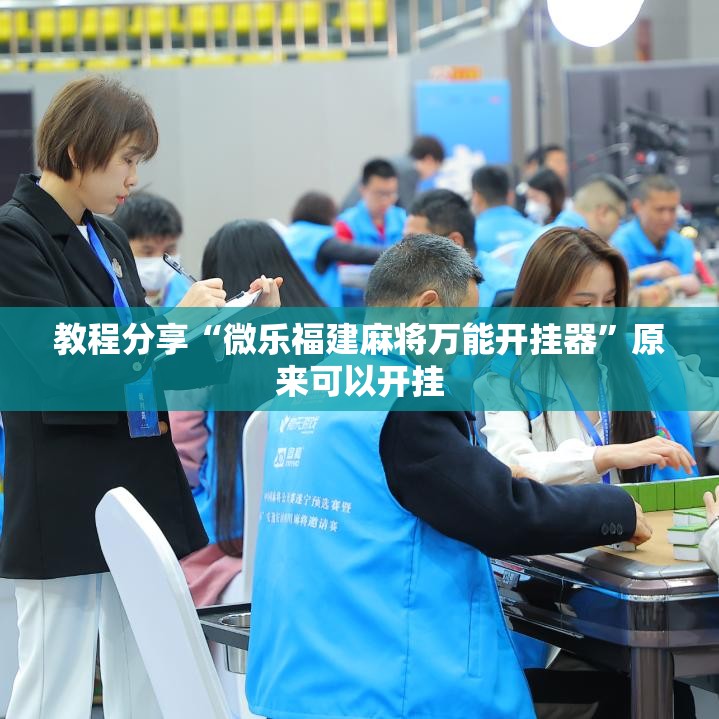 教程分享“微乐福建麻将万能开挂器	”原来可以开挂