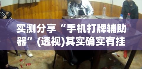 实测分享“手机打牌辅助器”(透视)其实确实有挂