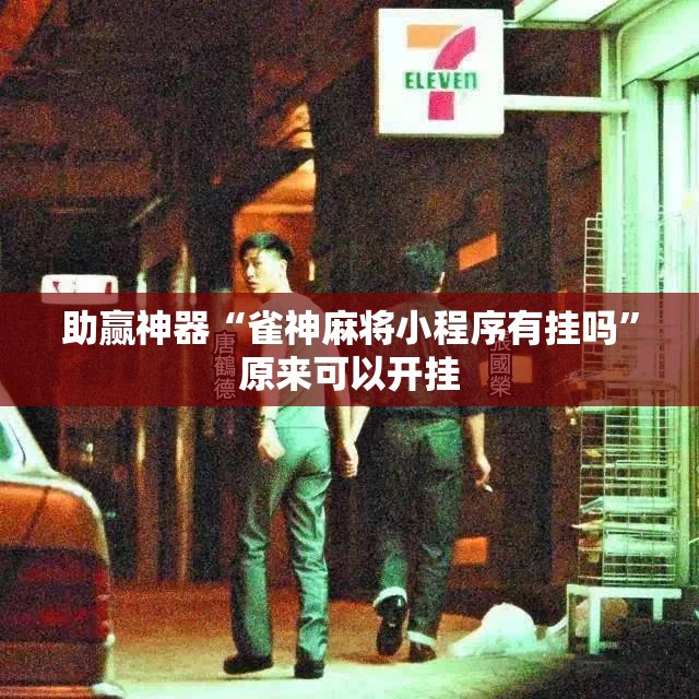 助赢神器“雀神麻将小程序有挂吗”原来可以开挂