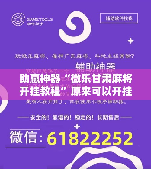 助赢神器“微乐甘肃麻将开挂教程	”原来可以开挂