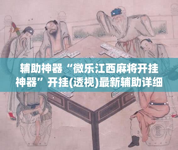 辅助神器“微乐江西麻将开挂神器”开挂(透视)最新辅助详细