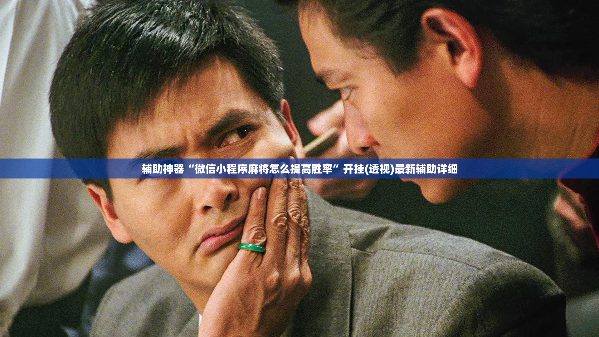 辅助神器“微信小程序麻将怎么提高胜率”开挂(透视)最新辅助详细