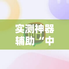 实测神器辅助“中至麻将插件购买”开挂详细教程
