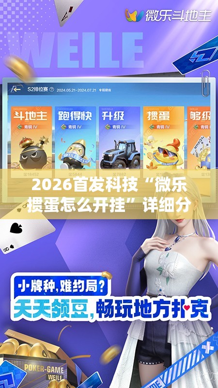 2026首发科技“微乐掼蛋怎么开挂	”详细分享装挂步骤