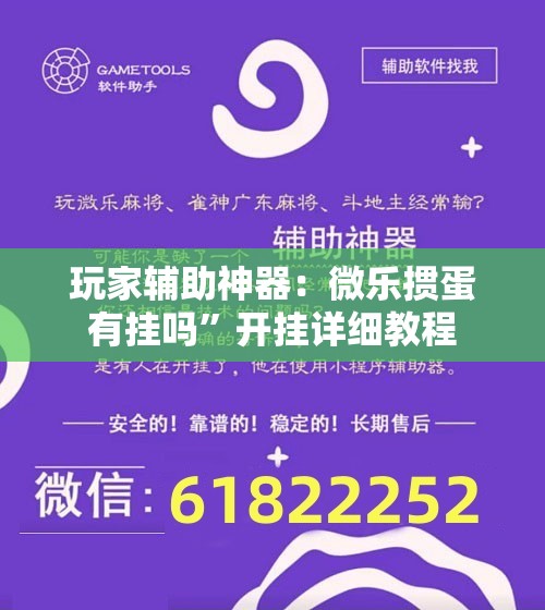 玩家辅助神器：微乐掼蛋有挂吗	”开挂详细教程