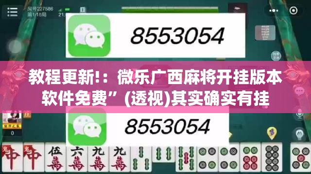 教程更新!：微乐广西麻将开挂版本软件免费”(透视)其实确实有挂