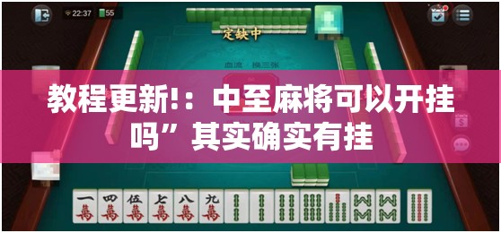 教程更新!：中至麻将可以开挂吗	”其实确实有挂