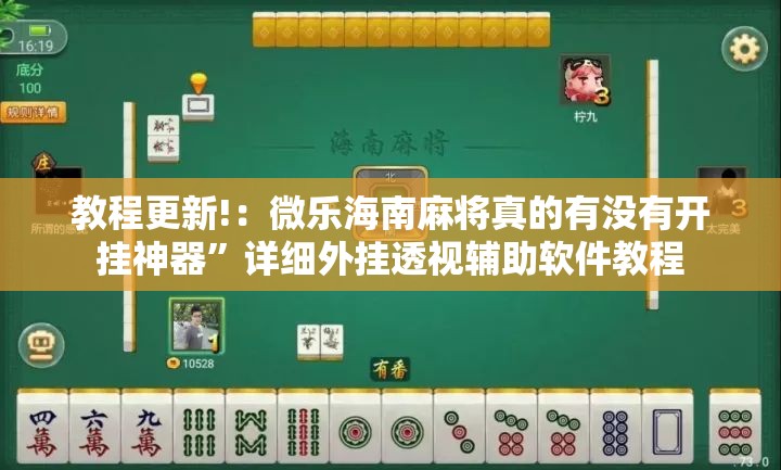 教程更新!：微乐海南麻将真的有没有开挂神器	”详细外挂透视辅助软件教程