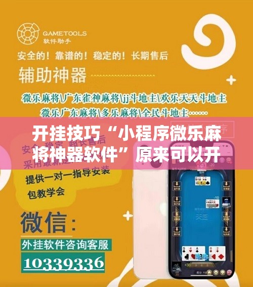 开挂技巧“小程序微乐麻将神器软件	”原来可以开挂