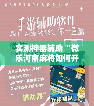 实测神器辅助“微乐河南麻将如何开挂”详细分享装挂步骤