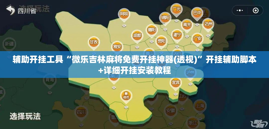 辅助开挂工具“微乐吉林麻将免费开挂神器(透视)	”开挂辅助脚本+详细开挂安装教程