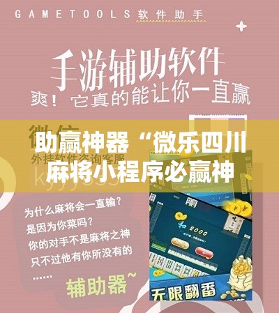 助赢神器“微乐四川麻将小程序必赢神器免费安装”详细开挂教程