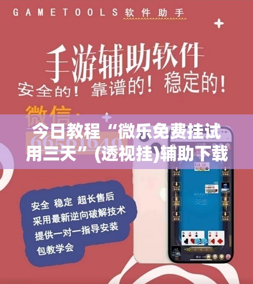 今日教程“微乐免费挂试用三天	”(透视挂)辅助下载教程