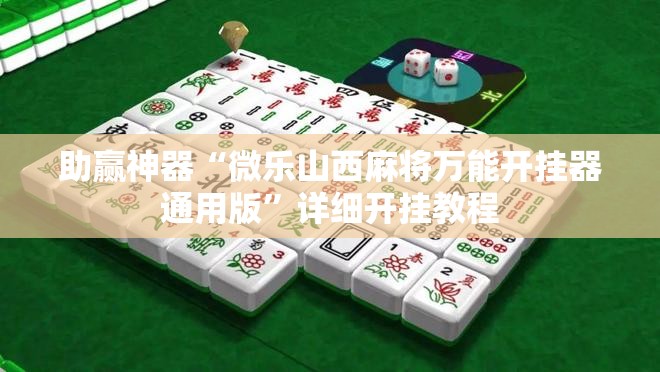 助赢神器“微乐山西麻将万能开挂器通用版”详细开挂教程