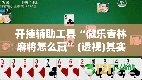 开挂辅助工具“微乐吉林麻将怎么赢”(透视)其实确实有挂
