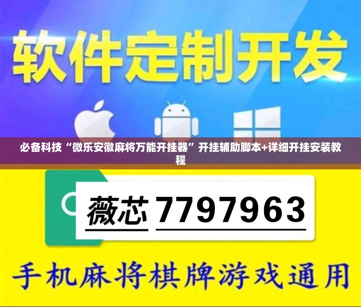 必备科技“微乐安徽麻将万能开挂器”开挂辅助脚本+详细开挂安装教程