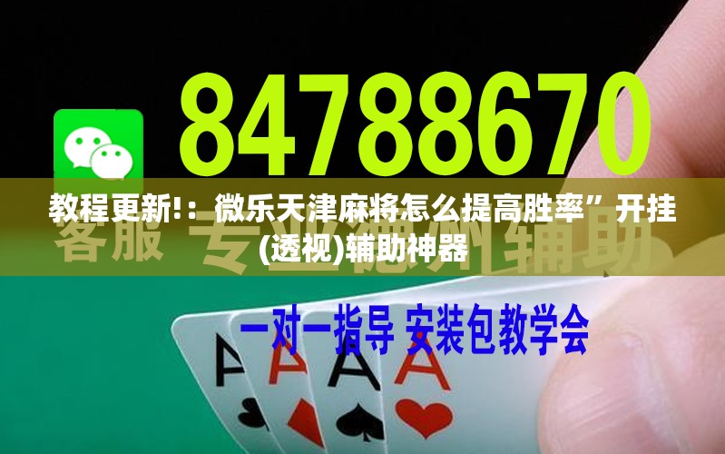 教程更新!：微乐天津麻将怎么提高胜率”开挂(透视)辅助神器