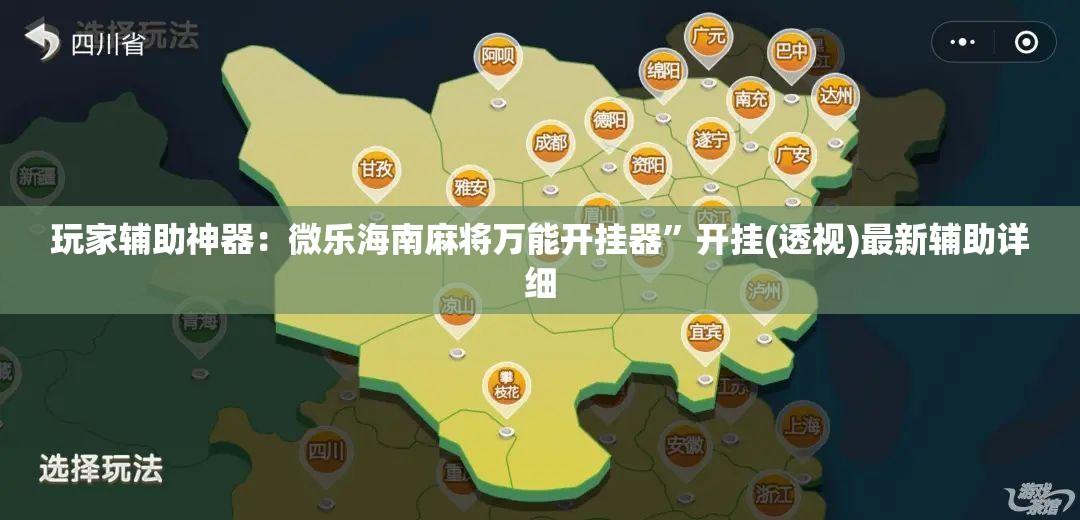 玩家辅助神器：微乐海南麻将万能开挂器	”开挂(透视)最新辅助详细
