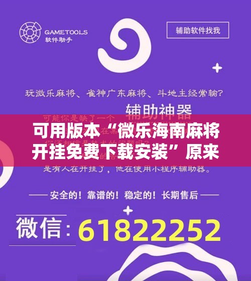 可用版本“微乐海南麻将开挂免费下载安装”原来可以开挂