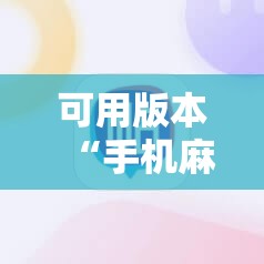 可用版本“手机麻将软件只赢不输	”详细分享装挂步骤