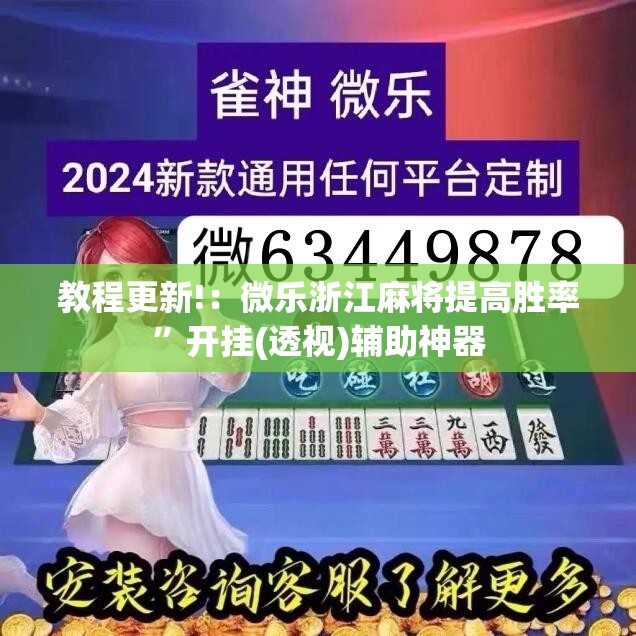 教程更新!：微乐浙江麻将提高胜率	”开挂(透视)辅助神器