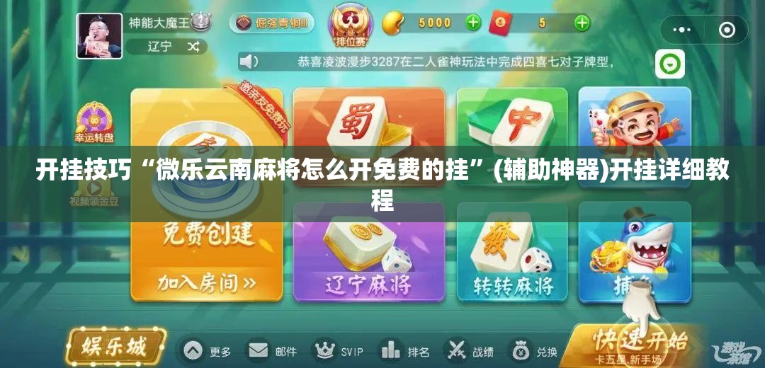 开挂技巧“微乐云南麻将怎么开免费的挂”(辅助神器)开挂详细教程