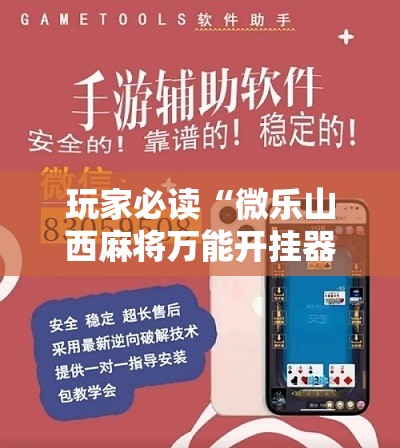 玩家必读“微乐山西麻将万能开挂器免费”2026开挂教程步骤