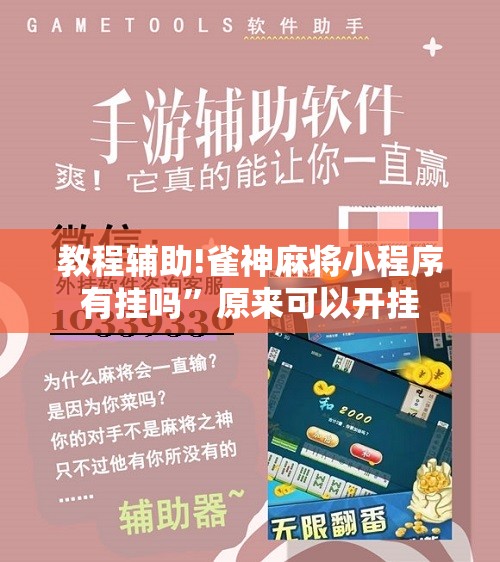 教程辅助!雀神麻将小程序有挂吗”原来可以开挂
