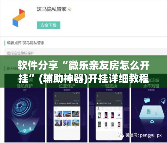 软件分享“微乐亲友房怎么开挂	”(辅助神器)开挂详细教程