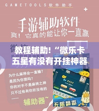 教程辅助!“微乐卡五星有没有开挂神器”(透视)其实确实有挂