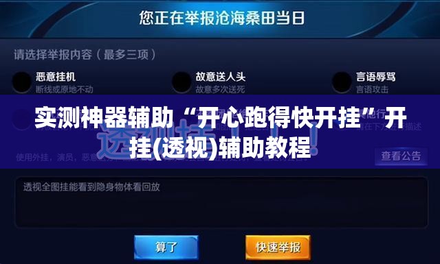 实测神器辅助“开心跑得快开挂”开挂(透视)辅助教程
